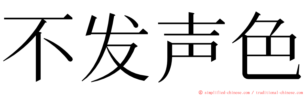 不发声色 ming font