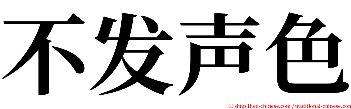 不发声色 serif font