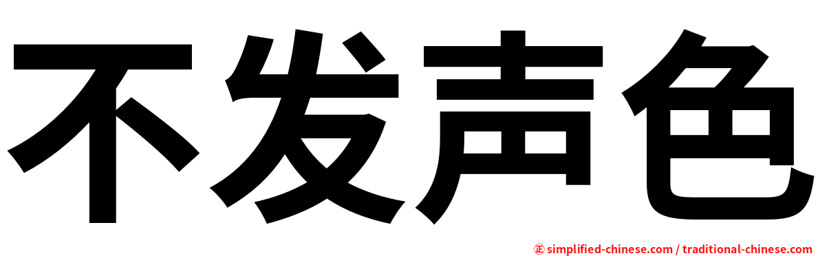 不发声色