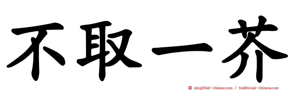 不取一芥