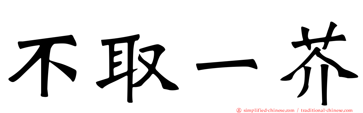 不取一芥