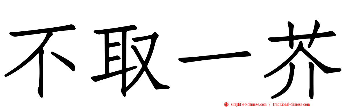 不取一芥