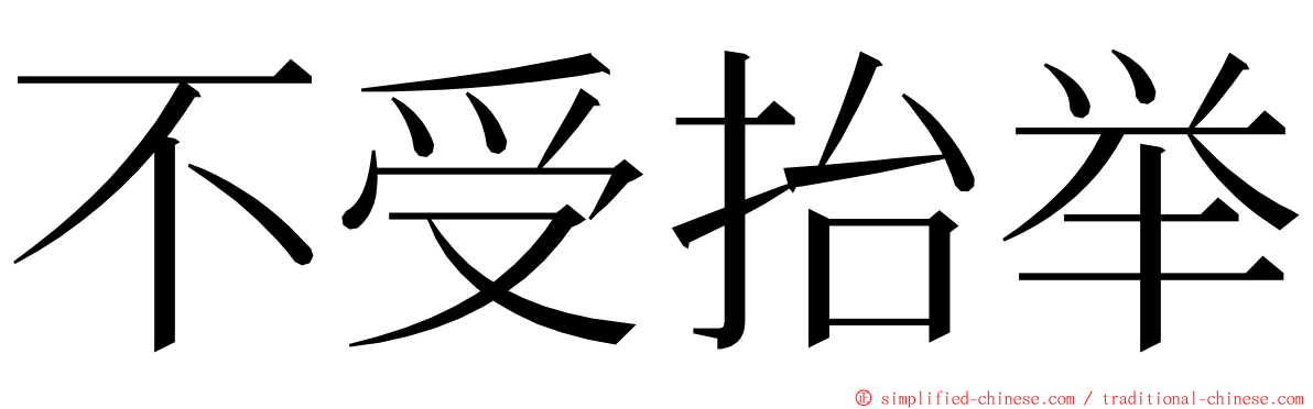 不受抬举 ming font