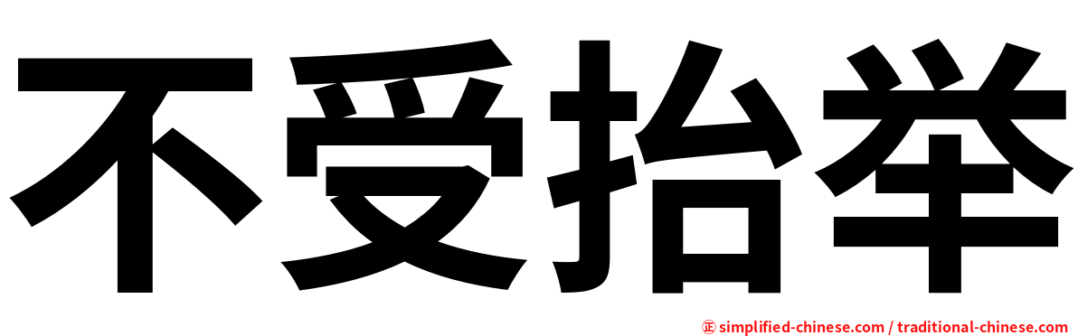 不受抬举