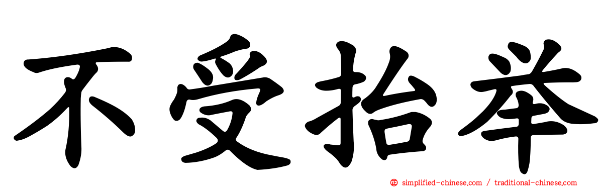 不受抬举