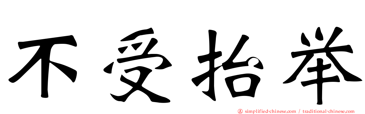 不受抬举