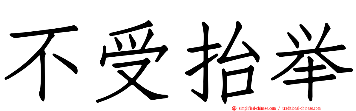 不受抬举