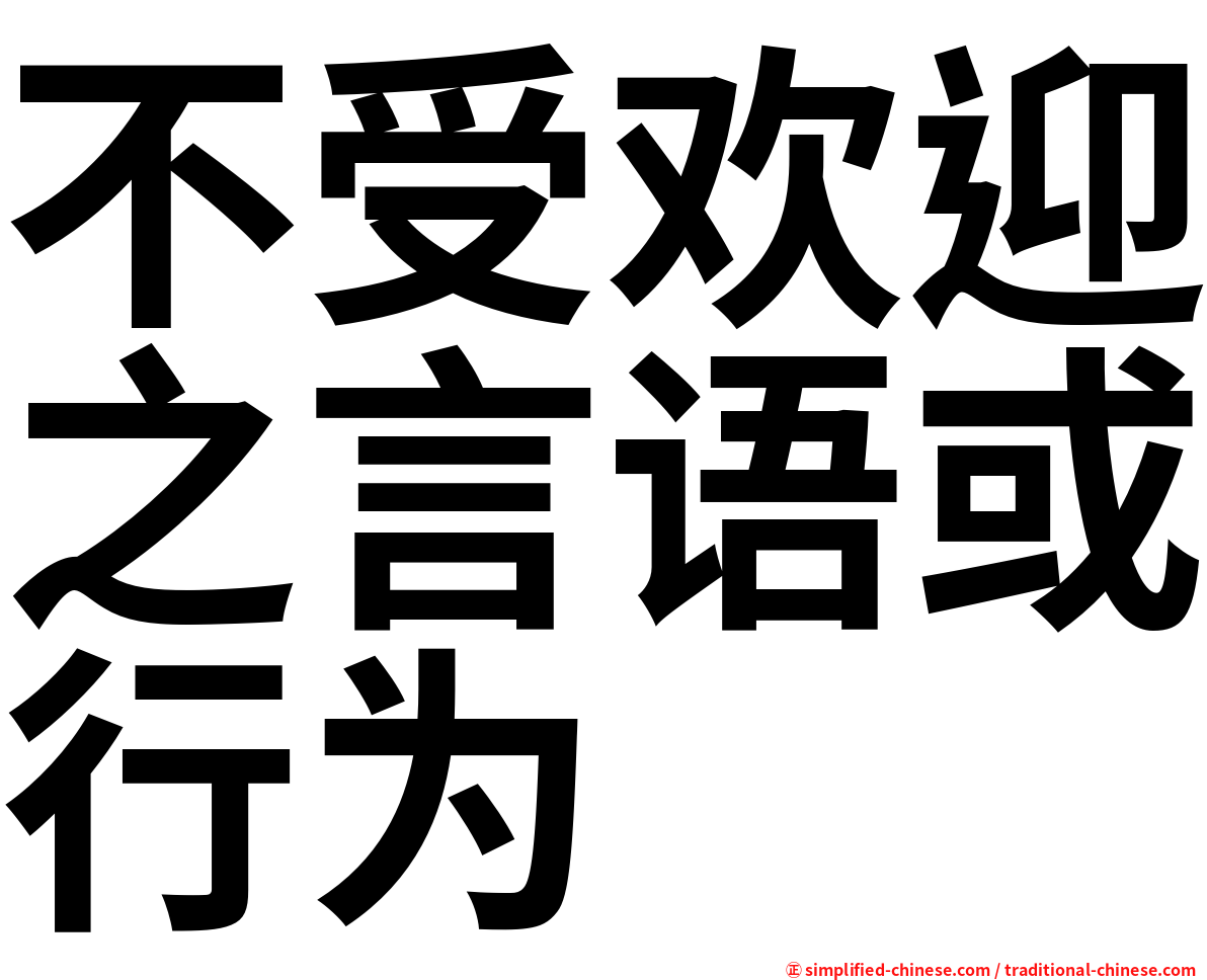 不受欢迎之言语或行为