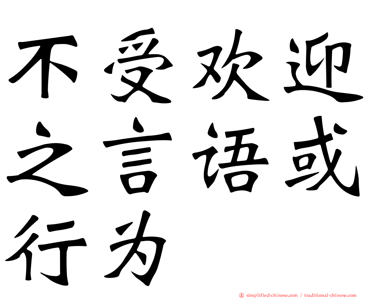 不受欢迎之言语或行为