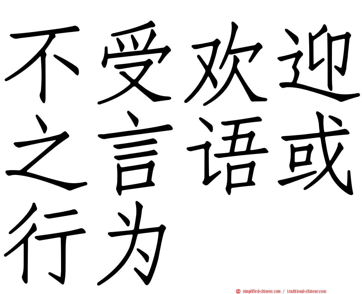 不受欢迎之言语或行为