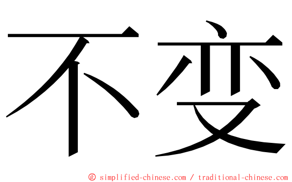 不变 ming font