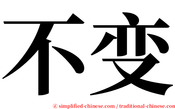 不变 serif font