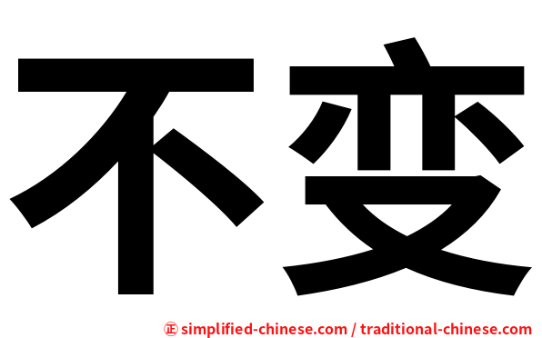 不变
