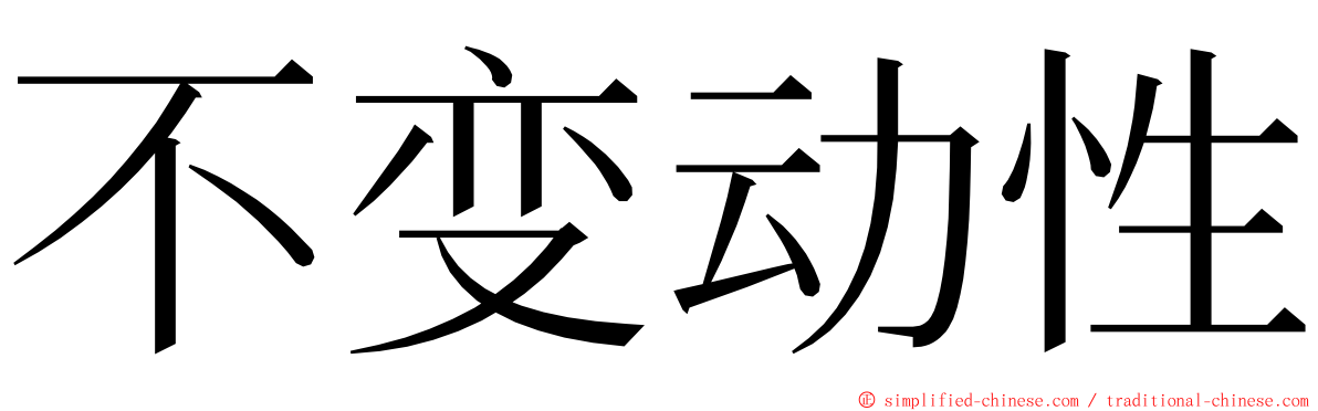不变动性 ming font