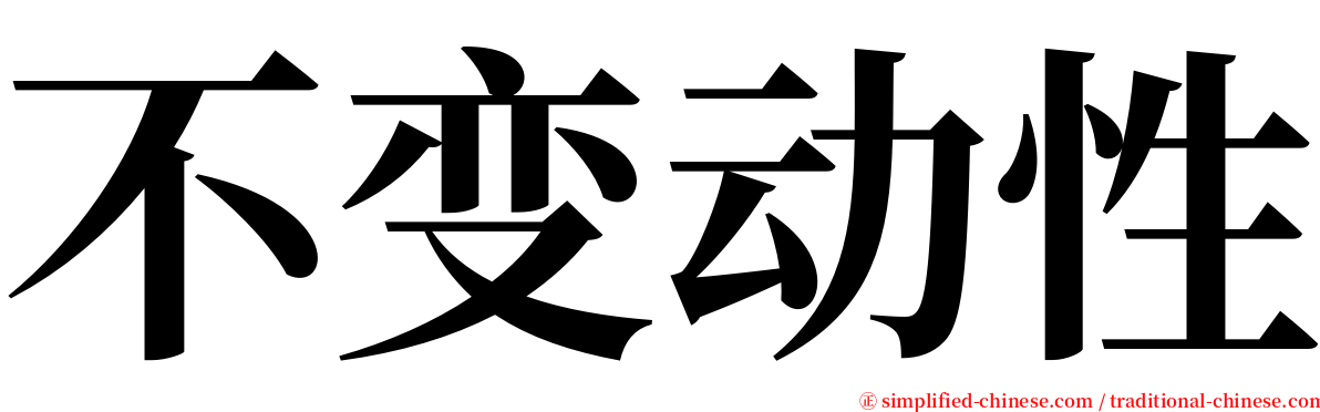 不变动性 serif font