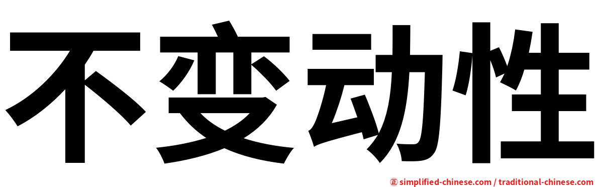 不变动性