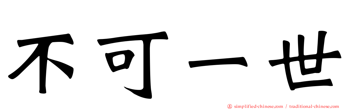 不可一世