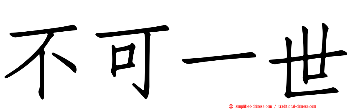 不可一世