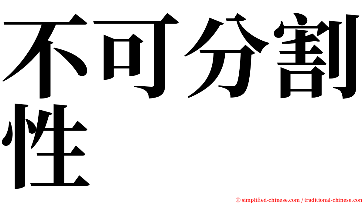 不可分割性 serif font