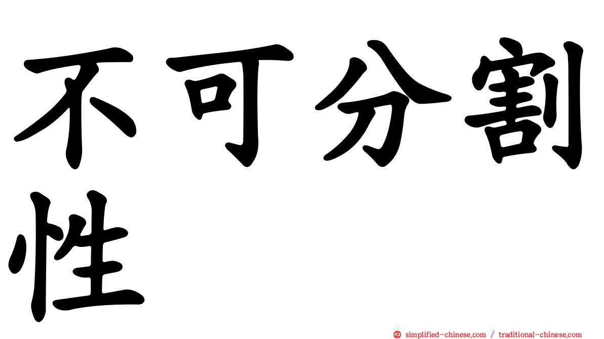 不可分割性