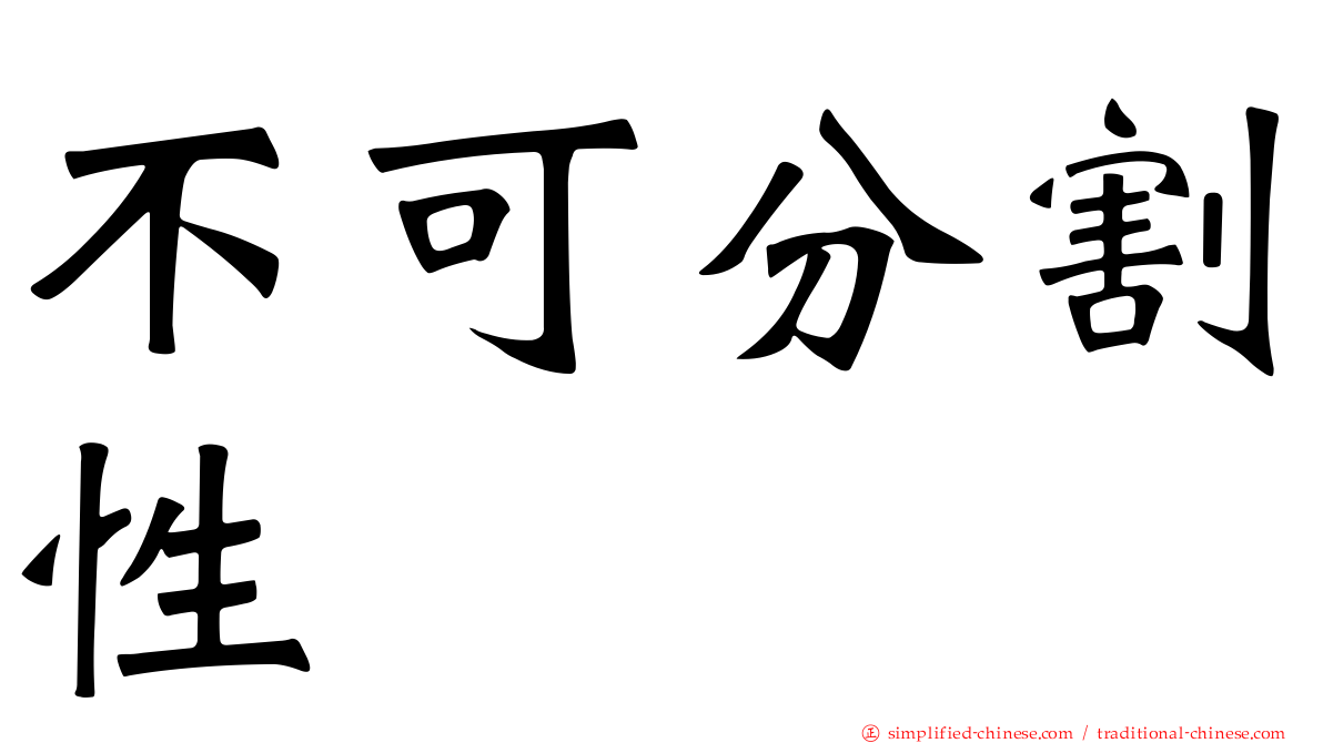不可分割性