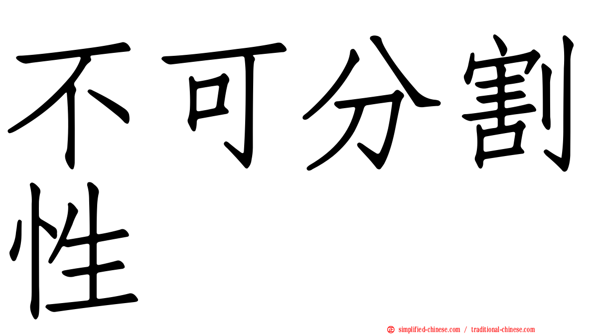 不可分割性