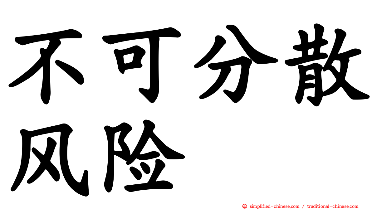 不可分散风险