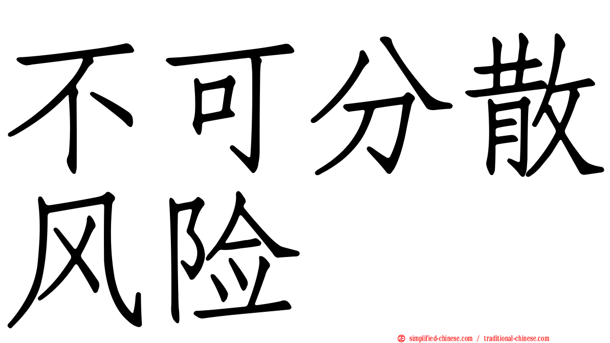 不可分散风险