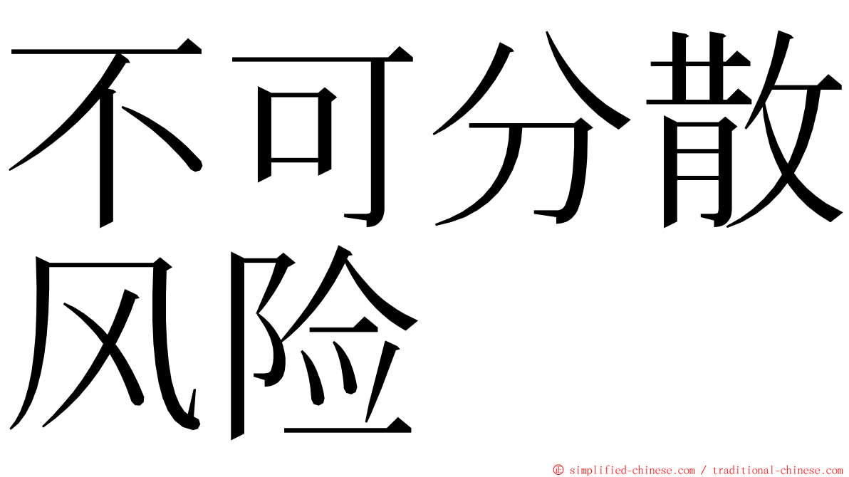 不可分散风险 ming font
