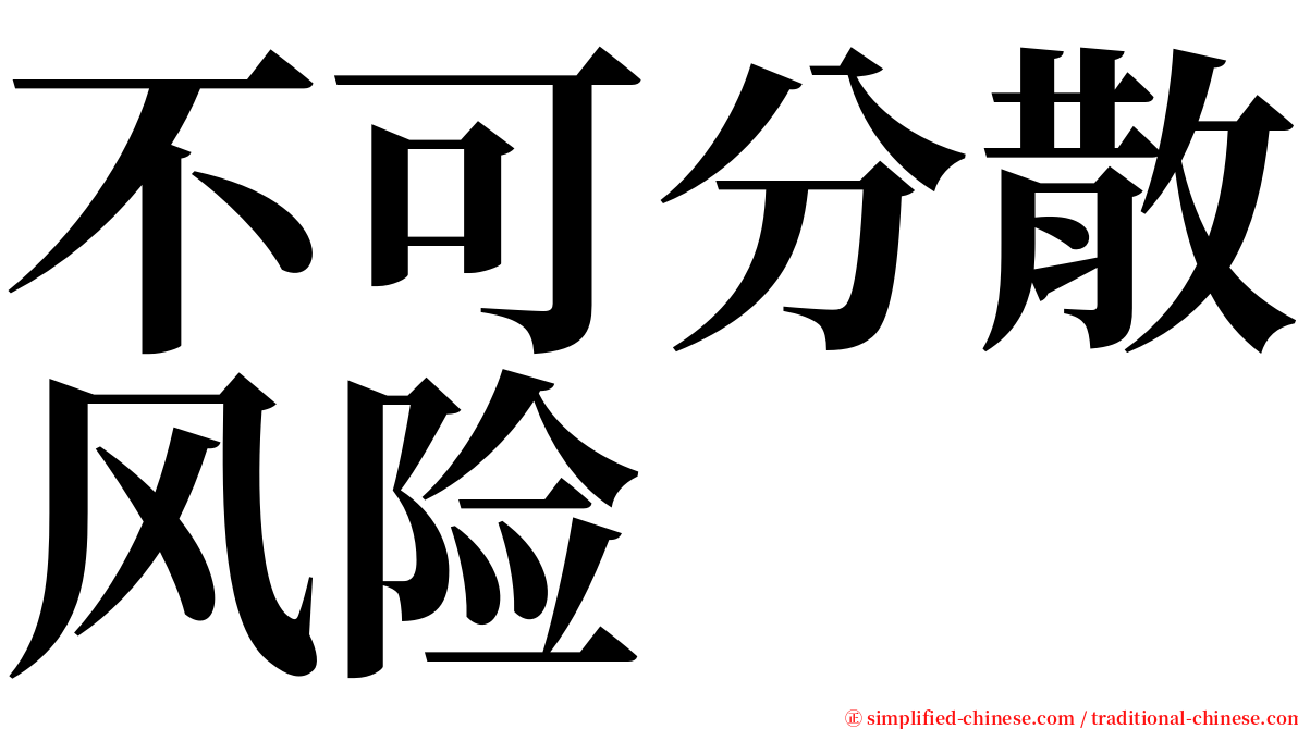 不可分散风险 serif font