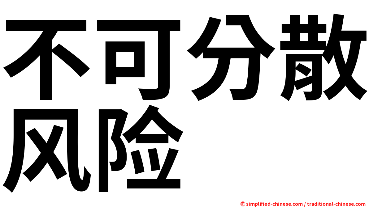 不可分散风险