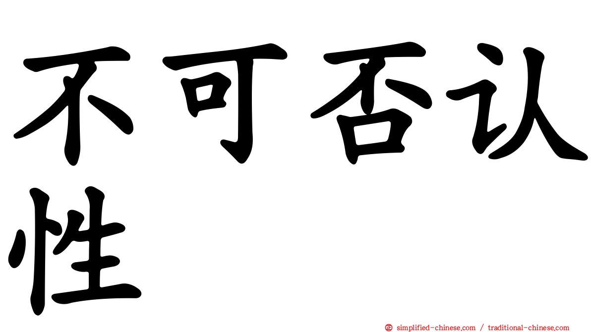 不可否认性