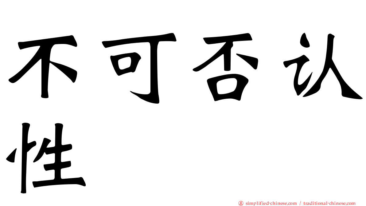 不可否认性