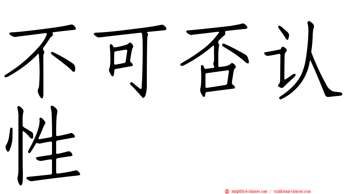 不可否认性