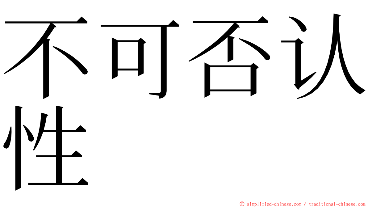 不可否认性 ming font