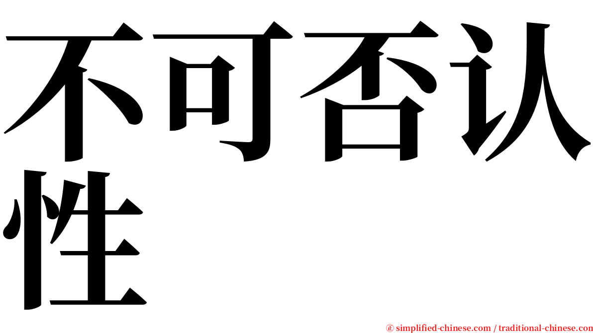 不可否认性 serif font