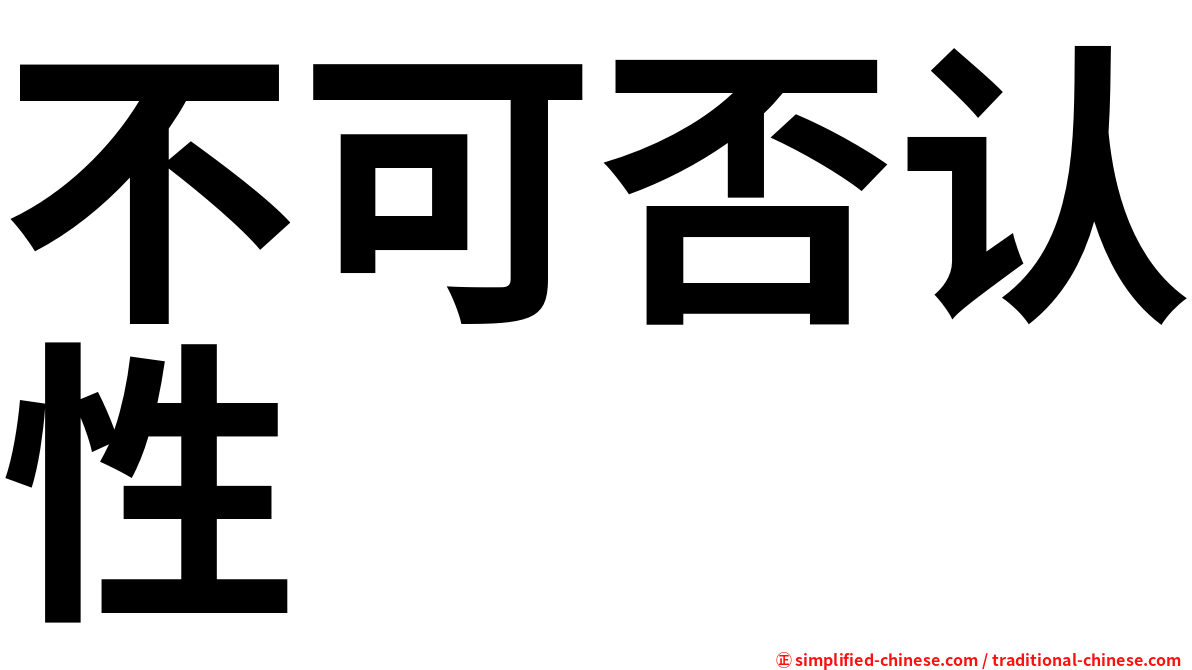 不可否认性