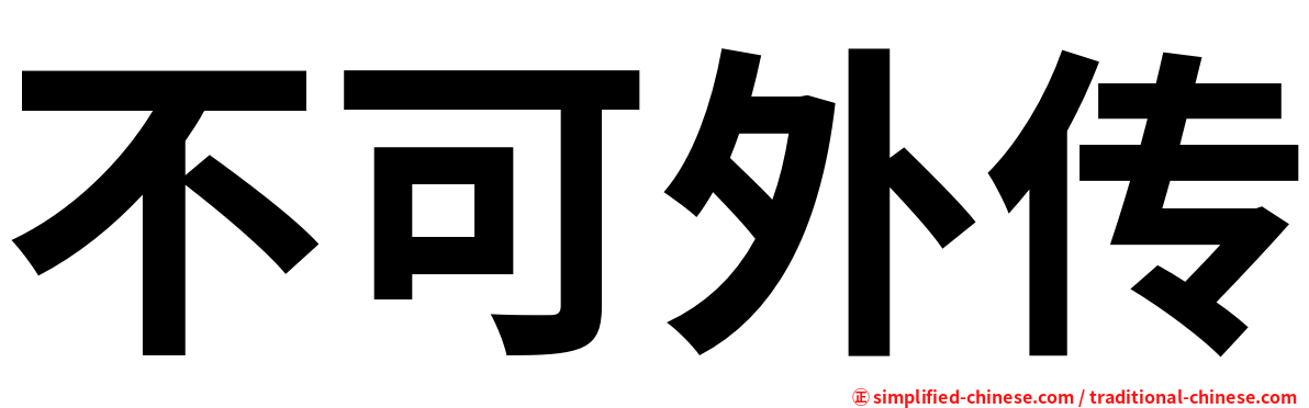 不可外传