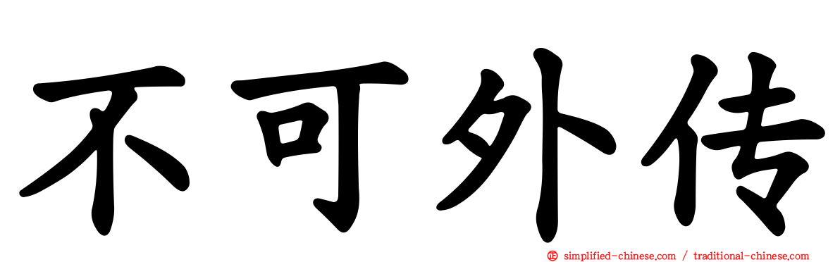 不可外传