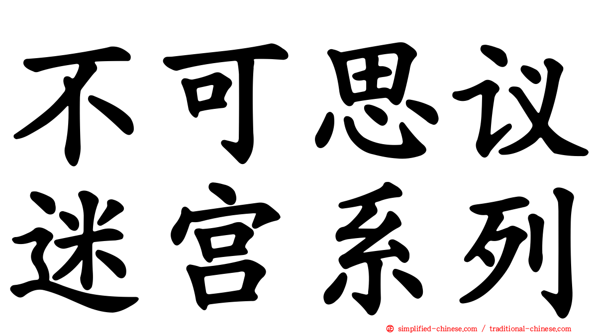不可思议迷宫系列