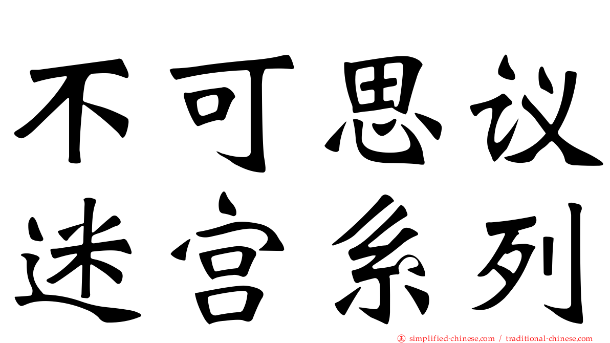 不可思议迷宫系列