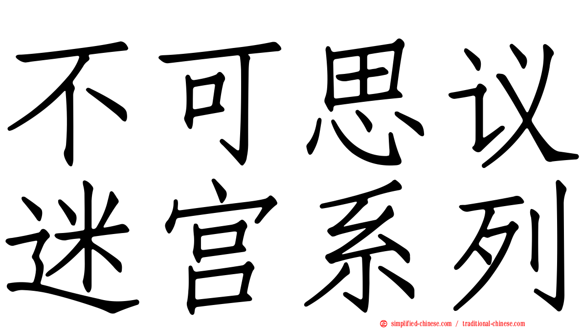 不可思议迷宫系列