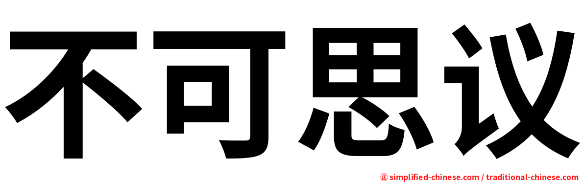 不可思议