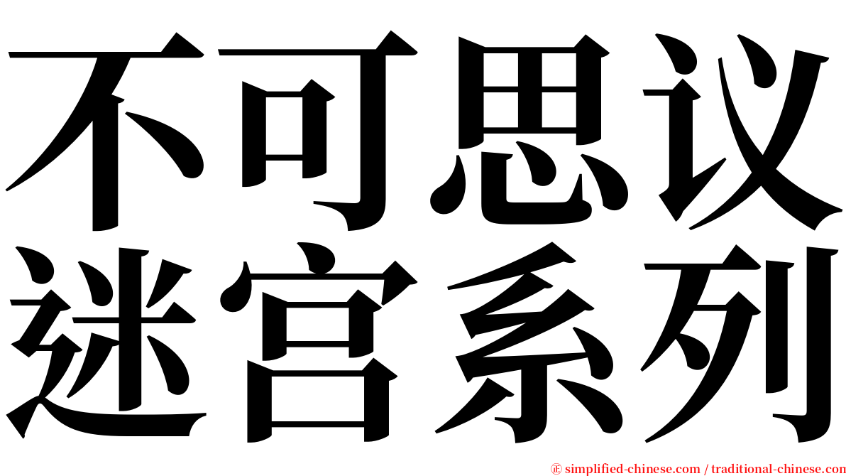 不可思议迷宫系列 serif font