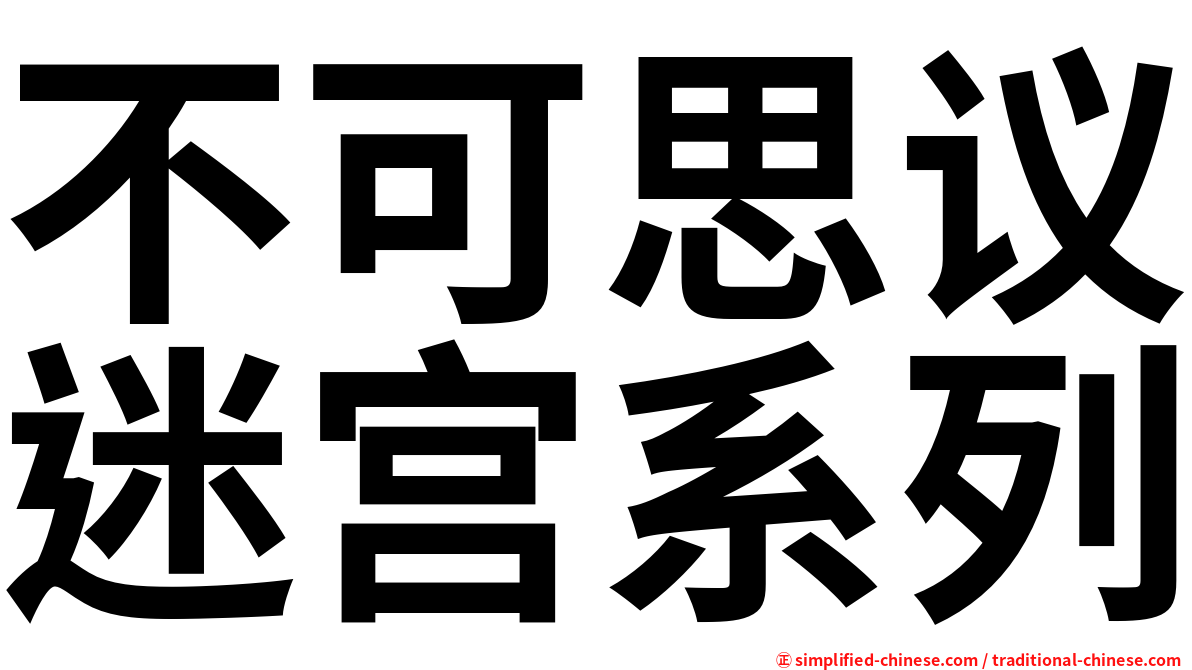 不可思议迷宫系列