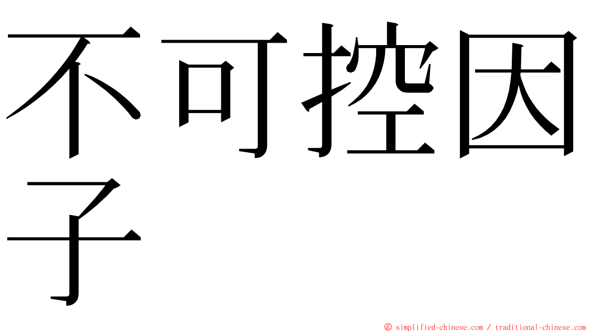 不可控因子 ming font