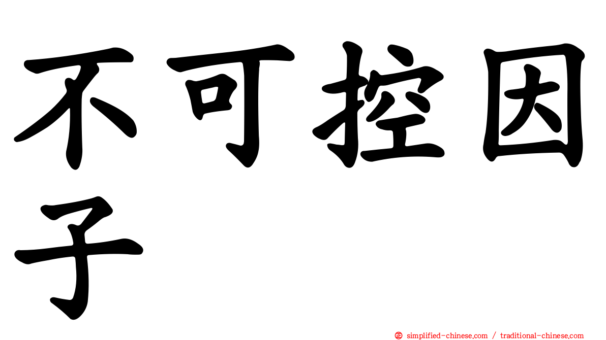 不可控因子