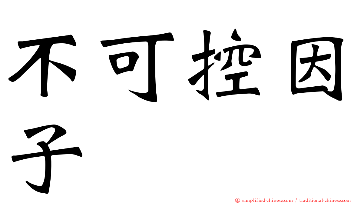 不可控因子