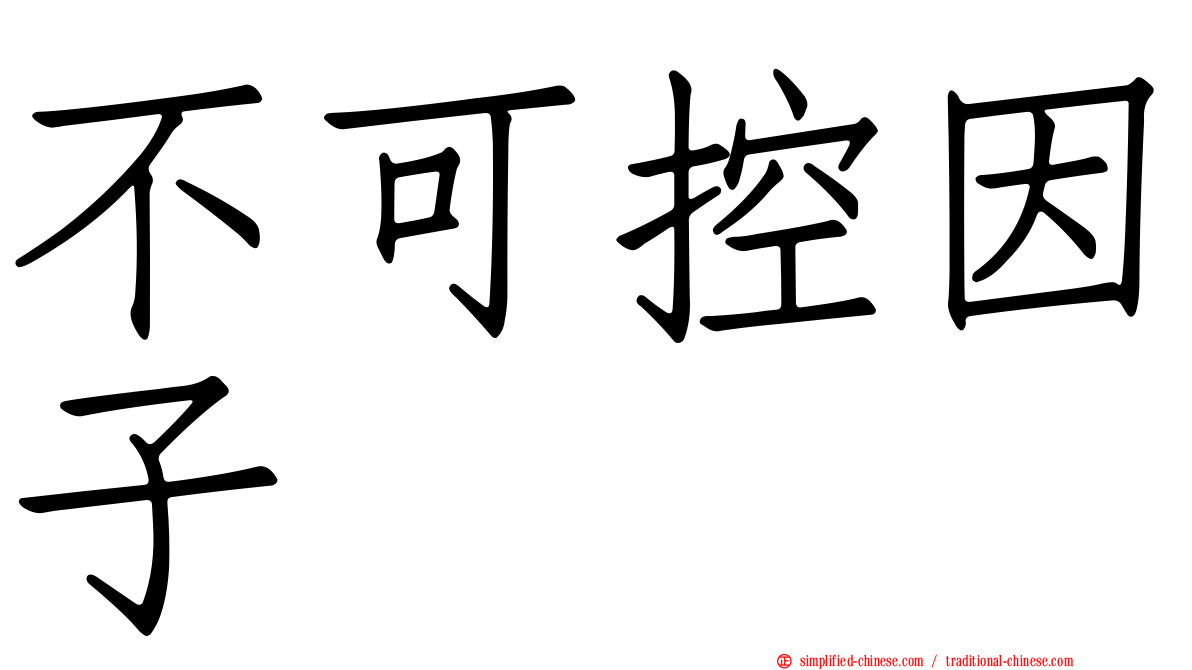 不可控因子