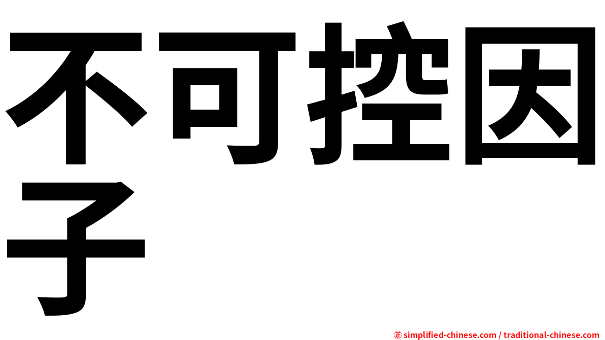 不可控因子
